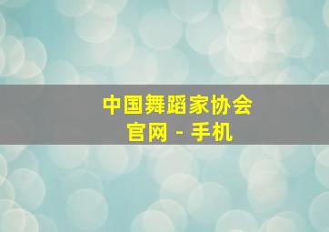 中国舞蹈家协会官网 - 手机